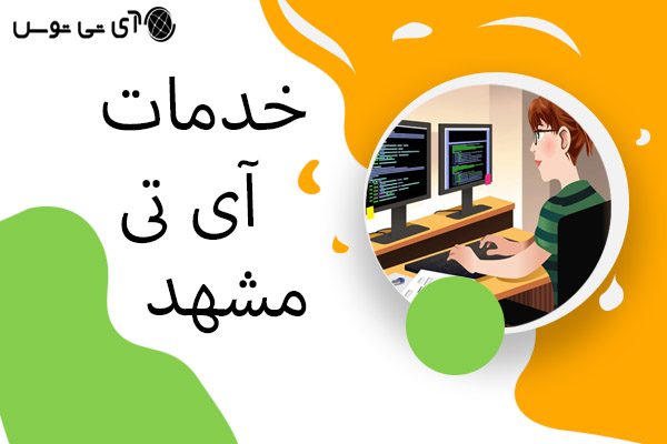 خدمات آی تی مشهد